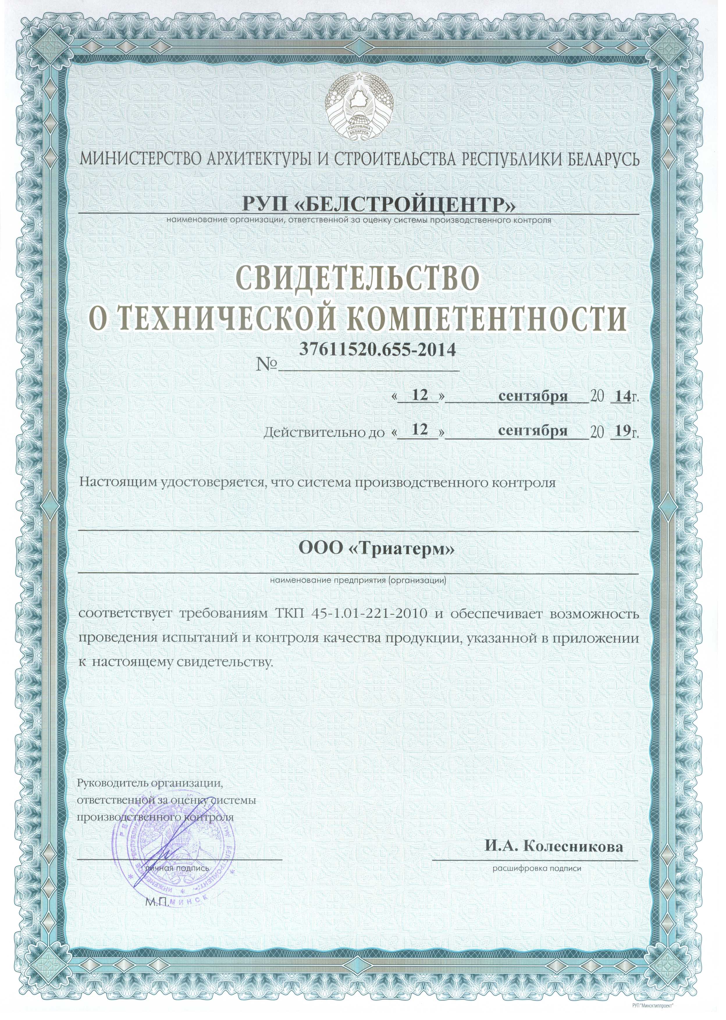 Свидетельство о технической комперентности Министерства архитектуры и строительства Республики Беларусь